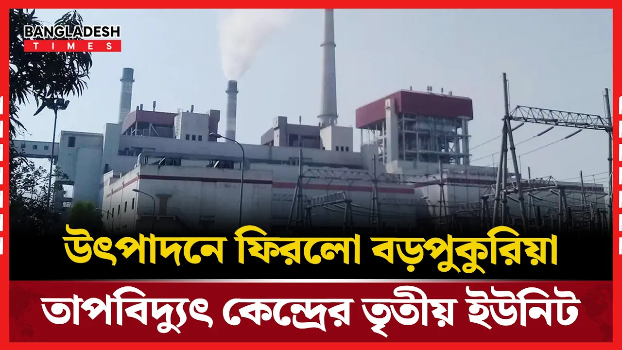 ফের চালু হল বড়পুকুরিয়া তাপবিদ্যুৎ কেন্দ্রের তৃতীয় ইউনিট