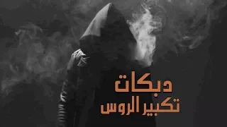 علمت العالم تكبير الروس دبكات بدون رحمة عزف الملك عموري 2018 