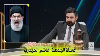غسلة الجمعة: هاشم الحيدري | البشير شو اكس ومربع - العراق الموازي