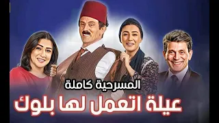 المسرحية الكوميدية عيلة اتعمل لها بلوك بطولة محمد صبحي كاملة  المسرحية الكوميدية عيلة اتعمل لها بلوك بطولة محمد صبحي كاملة