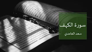 تلاوة خاشعة بصوت الشيخ سعد الغامدي سورة الكهف كاملة خلفية سوداء 