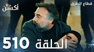 مسلسل قطاع الطرق الحلقة 510 الموسم السادس Eşkıya Dünyaya Hükümdar Olmaz 