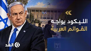 أحزاب يمينية إسرائيلية تطالب بشطب قوائم عربية من انتخابات «الكنيست» ونتنياهو يحاول إحراج خصومه