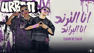 انا الترند انا البراند كامله   الهرم والنسر ملوك اللايفات   بلاير احمد شفره   تريند التيك توك      دندنها