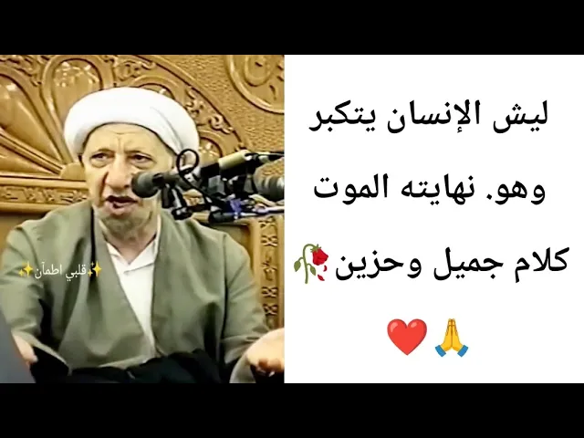 ⁣ليش الإنسان يتكبر.. ❤🙏||ح1||شيخ أحمد الوائلي