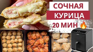 🔥 3 БЕЗУМНО ВКУСНЫХ рецепта из курицы в аэрогриле за 20 минут! 🤤🍗