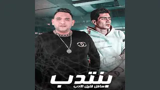 بنتدب سافل قليل الادب                      دندنها