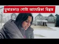 Lagu তুষারঝড়ে গোটা আমেরিকা বিধ্বস্ত। কারুর জন‍্য খুবই খারাপ, কারুর জন‍্য ভালো #snow 