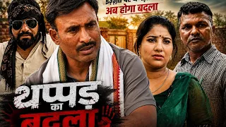 थप्पड़ का बदला Rajender Ki Comedy ll Haryanvi Comedy