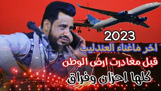 باحساس العندليب قبل مغادرت تمنيت اشوفك قبل ماسافر اكثر من الي تمنيته يودعني دندنها