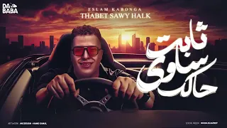 ثابت ثابت ساوي حالك   اسلام كابونجا   توزيع فيجو الدخلاوي                       دندنها