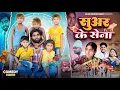 Download Lagu सूअर के सेना | Suar Ke Sena | Akhiji Bhojpuri Comedy | @DileepVines | New Comedy Video