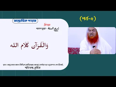 সাপ্তাহিক দারস কিতাব : শারহুস সুন্নাহ - شرح السنة (পর্ব-৫)বিষয় : وَالْإِيمَان قَول وَعمل