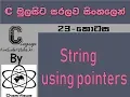 C Language Sinhala By ChamiViews Part 23 - Strings using Pointers