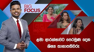 BIG FOCUS | ළමා ආරක්ෂාවට පෙරමුණ දෙන ශිෂ්‍ය තානාපතිවරු  |  2026.10.09 | Ada Derana