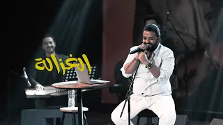 الغزالة   عمرو حسن دندنها