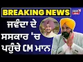 Download Lagu Rajvir Jawanda Cremation LIVE | ਰਾਜਵੀਰ ਜਵੰਦਾ ਦੇ ਸਸਕਾਰ 'ਚ ਪਹੁੰਚੇ CM ਮਾਨ | Jagraon News | Pona