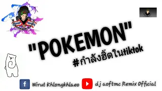 Download POKE POKEMON แดนซ์จังหวะสามช่า2020 กําลังฮิตใน tiktok dj aoftmc Remix Official MP3