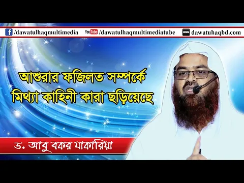 আশুরা সম্পর্কে মিথ্যা কাহিনী কারা ছড়িয়েছে? (আশুরা সিরিজ-৫) (Asura)