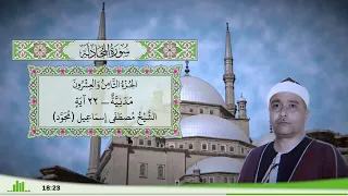 58 سورة المجادلة للقارئ الشيخ مصطفى إسماعيل مجود 