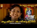 Lagu കൃഷ്ണ കാർമുകിൽ | വെണ്ണക്കണ്ണൻ | സുജാത | Krishna Karmukhil | Vennakkannan