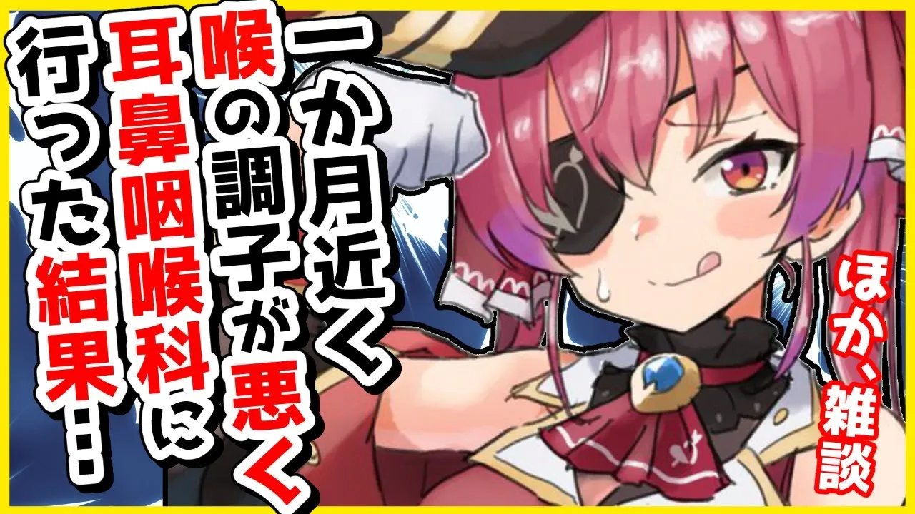 【雑談】喉に違和感があり耳鼻咽喉科に行った結果【ホロライブ/宝鐘マリン】