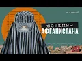 Download Lagu Худшее место для женщин или рай домохозяек? Женщины в Афганистане