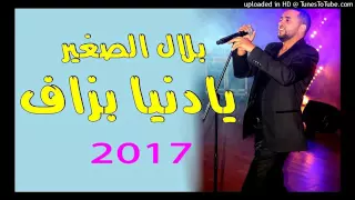 قنبلة الموسم بلال الصغير يا دنيا بزاف دندنها