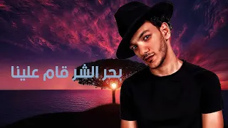 مهرجان بحر شر قام علينا حودة بندق 2021 