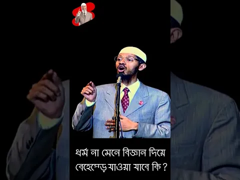 ধর্ম না মেনে বিজ্ঞান দিয়ে কি বেহেস্তে যাওয়া যাবে ডাঃ জাকির নায়েক
