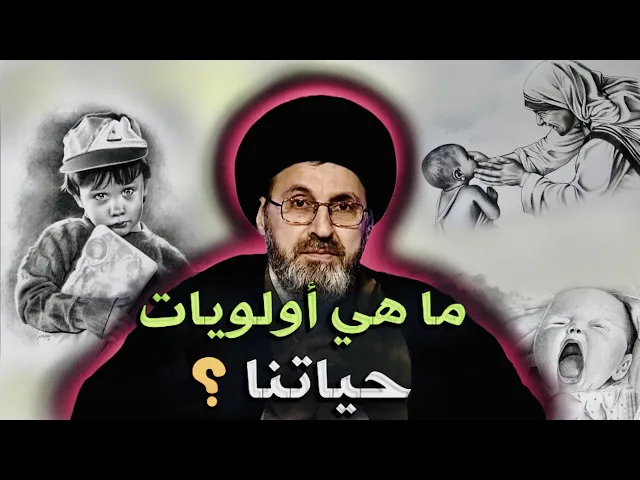 ⁣ما هي أولويات حياتنا ؟؟؟ | السيد رشيد الحسيني
