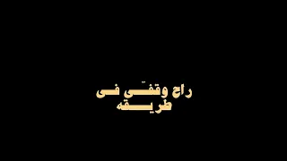 راح  وقفى في طريقه دندنها