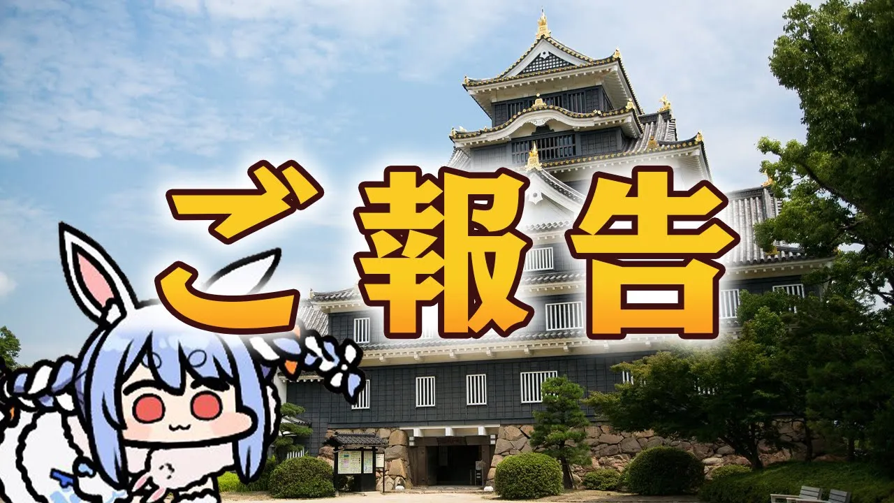 【ご報告】兎田ぺこら、皆さんにご報告させていただきます。ぺこ！【ホロライブ/兎田ぺこら】