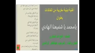يا محمد ياشفيعنا الهادي من الأغاني الدينية الخالدة 