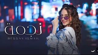 اغاني جديدة   بيسان اسماعيل نجمة  دندنها