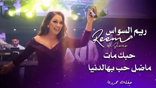 ريم السواس حبك مات ماضل حب بهالدنيا Reem Al Sawas Live Performance 