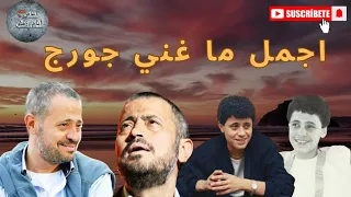 جورج وسوف ان حالف مانتفارق ان حالف لكون عاشق 