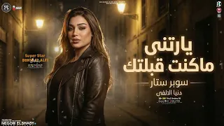 دنيا الالفي        يارتني ماكنت قبلتك   حضرت حريم سحبتكو   بسند علي مخدتي   حظ شعبي جديد   شعبي      دندنها