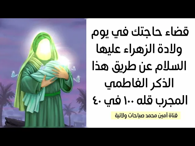 ⁣قضاء حاجتك في يوم ولادة الزهراء عن طريق ذكرها الفاطمي المجرب ١٠٠ في ٤٠ وأيامكم سعيدة