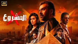 حصريا فيلم الـمـشـروع X بطولة كريم عبد العزيز و إياد نصار و ياسمين صبري 2025 