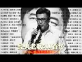 Download Lagu 经典老歌500首大全 - 群星 里 一人一首成名曲 🎶 【 張宇, 蘇芮, 巫啟賢, 王傑, 邰正宵, 林憶蓮, 張信哲, 趙傳, 潘越雲, 潘美辰, 陳昇, 葉蒨文, 優客李林, 周華健 】