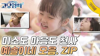 200만뷰 고딩엄빠 모음 ZIP ㅣ 귀여움 1000 예블리즈 예솔이네 풀버전 모음 ZIP 