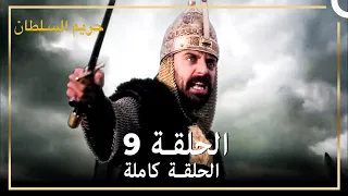 حريم السلطان الحلقة 9 حلقات مختصرة Arabic Dubbed 
