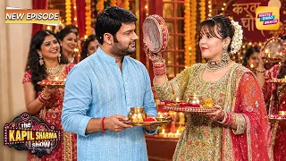 Karwa chauth special 2026 : जब कपिल ने अपनी पत्नी गिन्नी के लिए रखा व्रत | Kapil Sharma Show