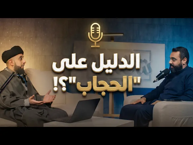 ⁣بودكاست شقشقة | الدليل على الحجاب؟!