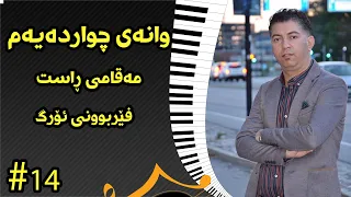 Ary Farok وانەی چواردەیەم مەقامی ڕاست Lesson Nambar 14 