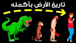 تاريخ الأرض من حياة أقدم المخلوقات 