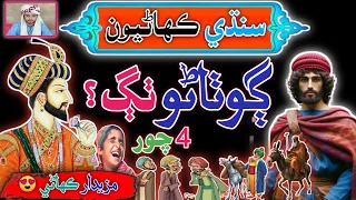 Shahri Aen Gotharo Thag Sindhi Stories Sindhi Urdu Mix 