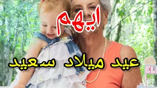 تهنئة عيدميلاد باسم ايهم سنه حلوه ياجميل 