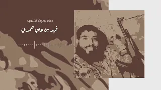 دعاء بصوت الشهيد فهد علي حمدي دندنها